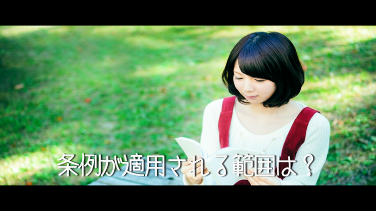 条例が適用さる範囲を調べている女性のイメージ画像