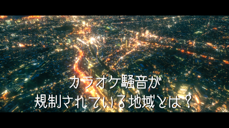 カラオケ騒音が規制されているのか?深夜の町を上空から撮影したイメージ画像