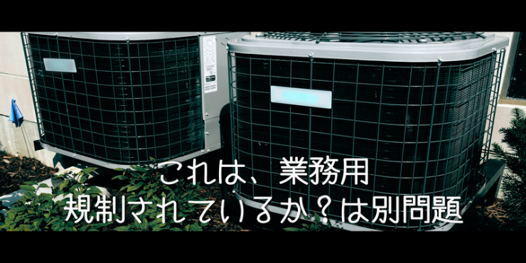 業務用の室外機だから、すべて規制されているわけではない画像