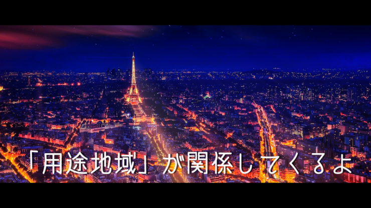 用途地域が重要になってくるという画像