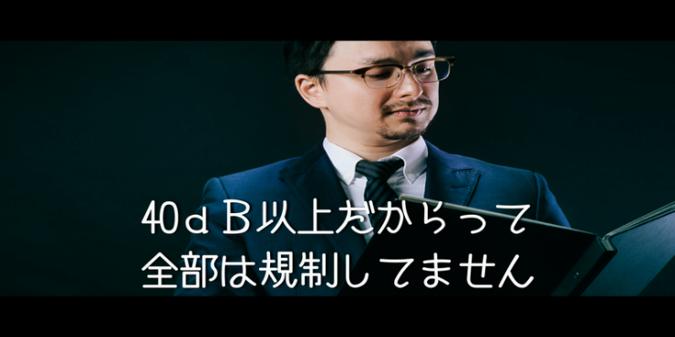 法律では、40dB以上だと規制しているが、全部の騒音を規制していないと説明をする男性の画像