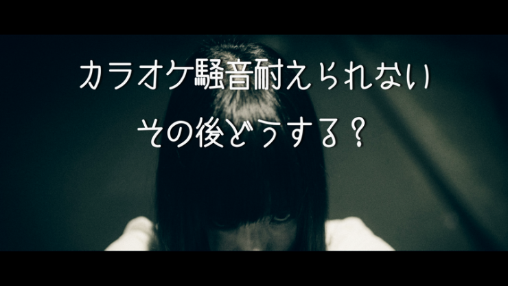 カラオケ騒音に耐えられなくなっている女の子のイメージ画像
