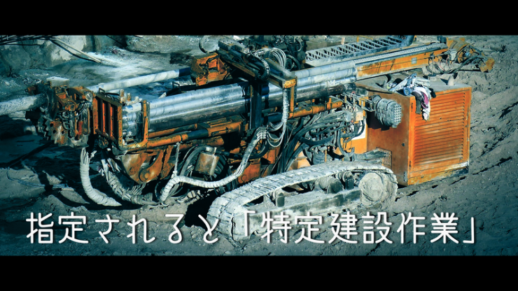 特定建設作業と認定された機械のイメージ画像