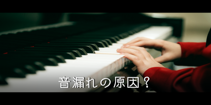 ピアノはうるさいから音漏れは当たり前の画像