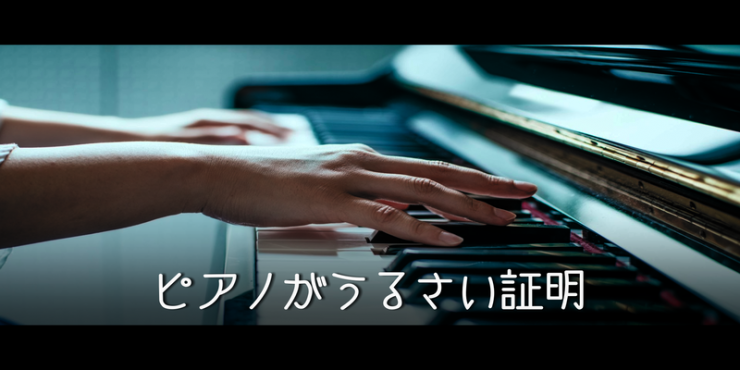 ピアノがうるさいと証明をする画像