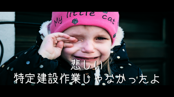 特定建設作業じゃなかったと、泣いている小さな女の子の画像